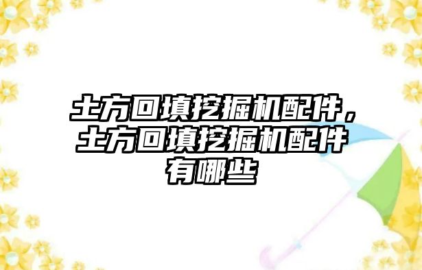 土方回填挖掘機配件，土方回填挖掘機配件有哪些