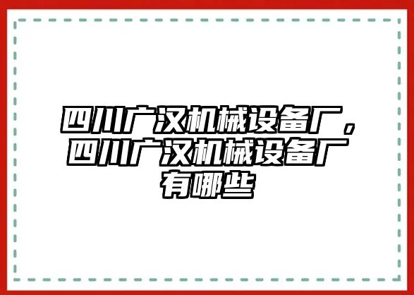 四川廣漢機械設備廠，四川廣漢機械設備廠有哪些