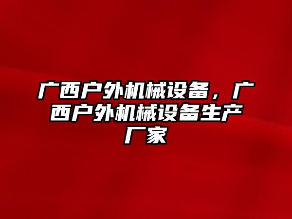 廣西戶外機械設備，廣西戶外機械設備生產(chǎn)廠家