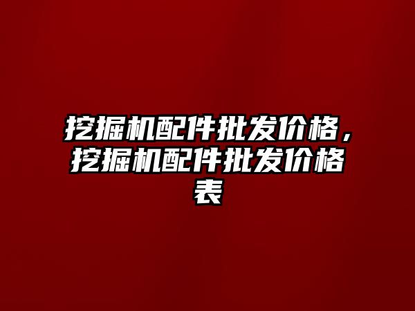 挖掘機配件批發(fā)價格，挖掘機配件批發(fā)價格表