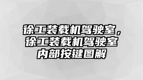 徐工裝載機(jī)駕駛室，徐工裝載機(jī)駕駛室內(nèi)部按鍵圖解