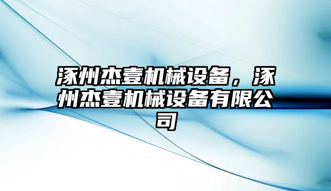 涿州杰壹機械設備，涿州杰壹機械設備有限公司