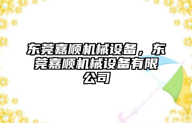 東莞嘉順機械設(shè)備，東莞嘉順機械設(shè)備有限公司