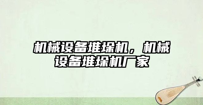 機械設(shè)備堆垛機，機械設(shè)備堆垛機廠家