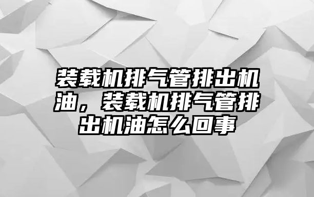 裝載機(jī)排氣管排出機(jī)油，裝載機(jī)排氣管排出機(jī)油怎么回事