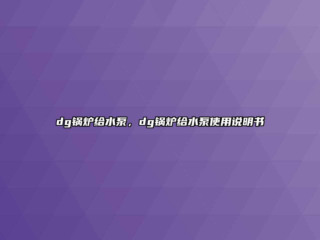 dg鍋爐給水泵，dg鍋爐給水泵使用說明書