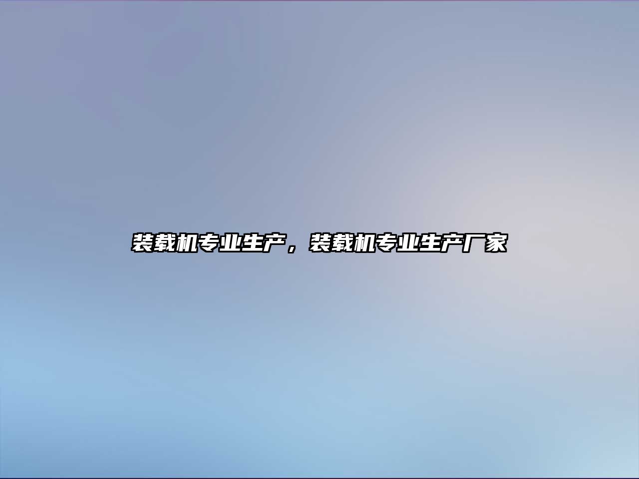 裝載機專業(yè)生產，裝載機專業(yè)生產廠家