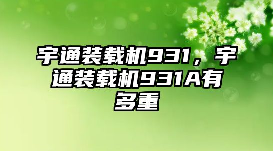 宇通裝載機931，宇通裝載機931A有多重