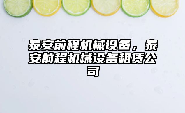 泰安前程機械設備，泰安前程機械設備租賃公司