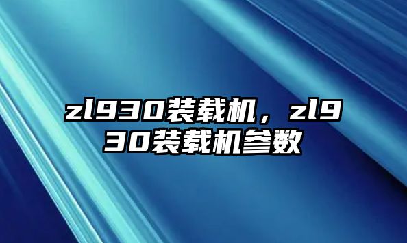 zl930裝載機，zl930裝載機參數(shù)