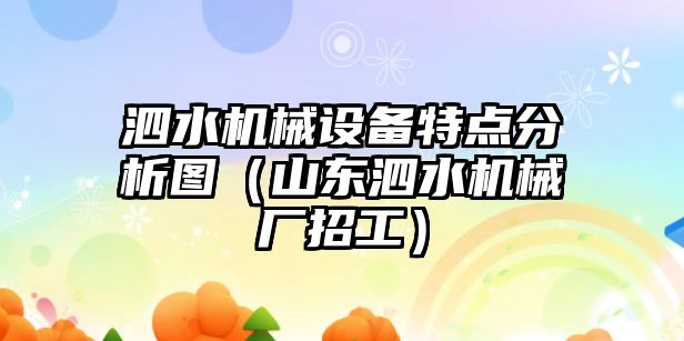 泗水機械設備特點分析圖（山東泗水機械廠招工）