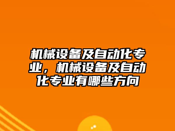 機械設備及自動化專業(yè)，機械設備及自動化專業(yè)有哪些方向