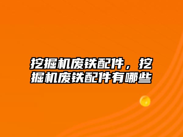 挖掘機廢鐵配件，挖掘機廢鐵配件有哪些