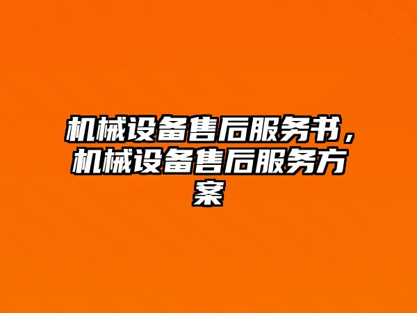 機械設(shè)備售后服務(wù)書，機械設(shè)備售后服務(wù)方案