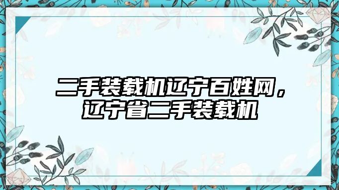 二手裝載機遼寧百姓網(wǎng)，遼寧省二手裝載機