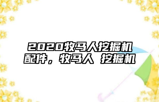 2020牧馬人挖掘機配件，牧馬人 挖掘機