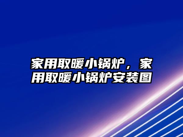 家用取暖小鍋爐，家用取暖小鍋爐安裝圖