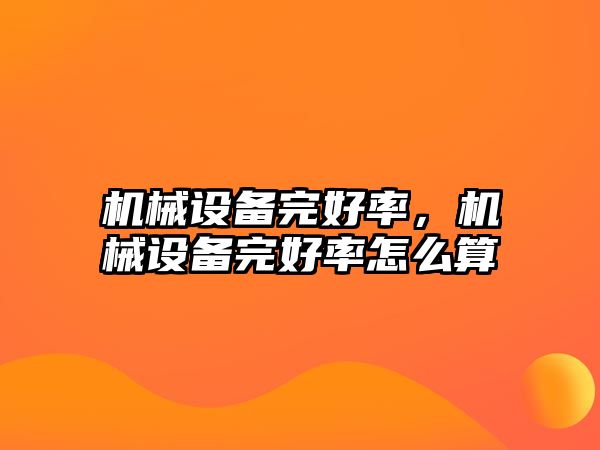 機械設備完好率，機械設備完好率怎么算