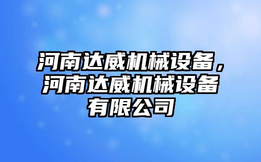 河南達威機械設(shè)備，河南達威機械設(shè)備有限公司