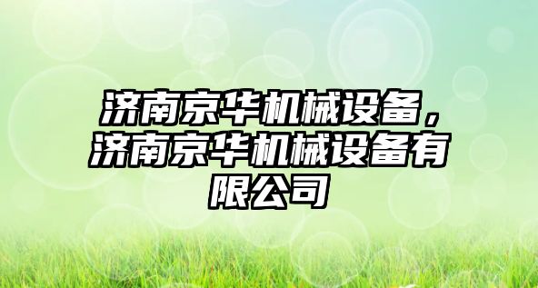 濟南京華機械設備，濟南京華機械設備有限公司