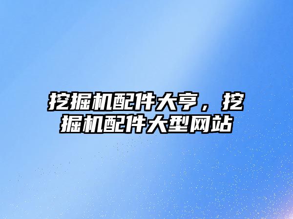 挖掘機配件大亨，挖掘機配件大型網站