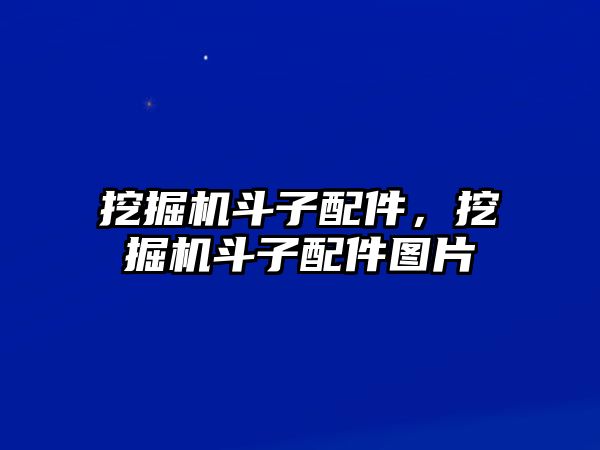 挖掘機(jī)斗子配件，挖掘機(jī)斗子配件圖片