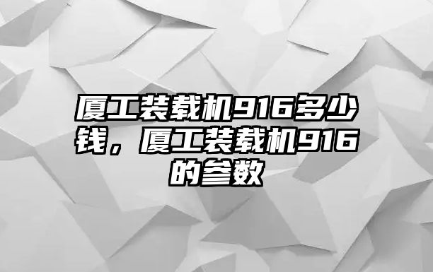 廈工裝載機916多少錢，廈工裝載機916的參數(shù)