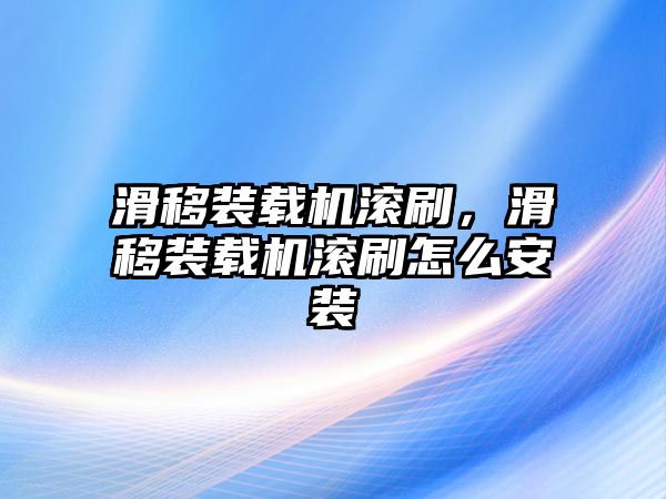 滑移裝載機滾刷，滑移裝載機滾刷怎么安裝