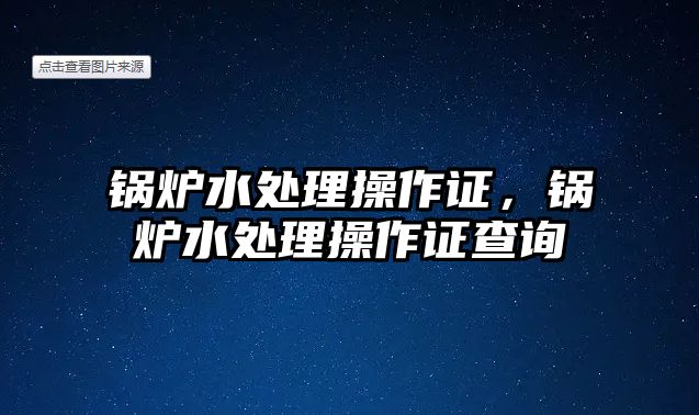 鍋爐水處理操作證，鍋爐水處理操作證查詢