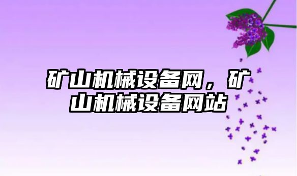 礦山機械設備網(wǎng)，礦山機械設備網(wǎng)站