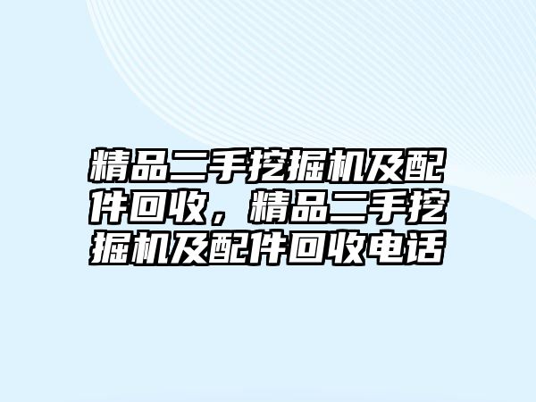 精品二手挖掘機及配件回收，精品二手挖掘機及配件回收電話