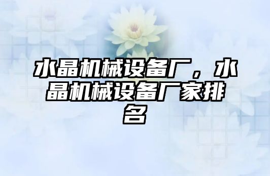 水晶機械設備廠，水晶機械設備廠家排名