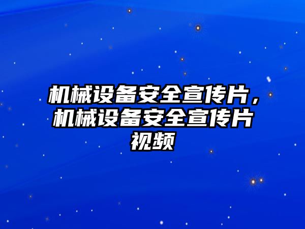 機械設(shè)備安全宣傳片，機械設(shè)備安全宣傳片視頻