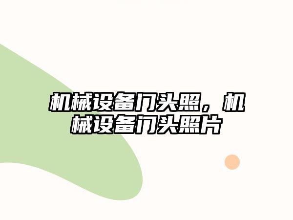 機械設(shè)備門頭照，機械設(shè)備門頭照片