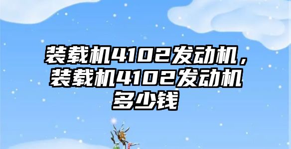 裝載機(jī)4102發(fā)動機(jī)，裝載機(jī)4102發(fā)動機(jī)多少錢