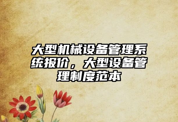 大型機械設備管理系統(tǒng)報價，大型設備管理制度范本