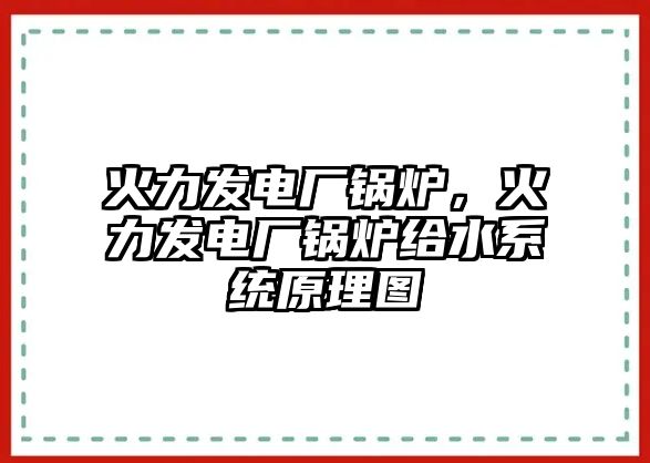 火力發(fā)電廠鍋爐，火力發(fā)電廠鍋爐給水系統(tǒng)原理圖