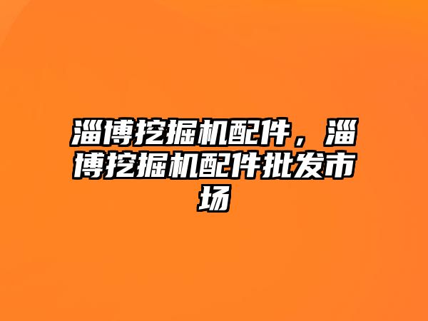 淄博挖掘機配件，淄博挖掘機配件批發(fā)市場