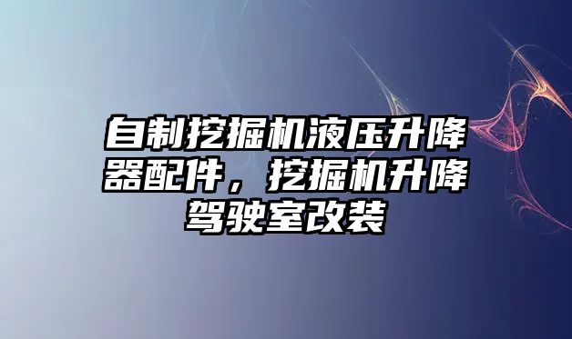 自制挖掘機(jī)液壓升降器配件，挖掘機(jī)升降駕駛室改裝