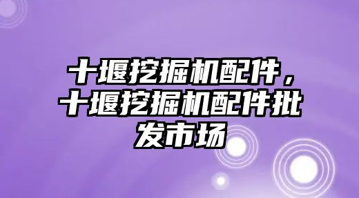 十堰挖掘機(jī)配件，十堰挖掘機(jī)配件批發(fā)市場