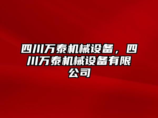 四川萬泰機械設(shè)備，四川萬泰機械設(shè)備有限公司