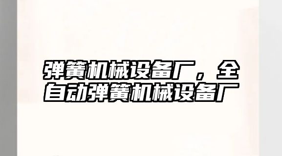 彈簧機械設(shè)備廠，全自動彈簧機械設(shè)備廠