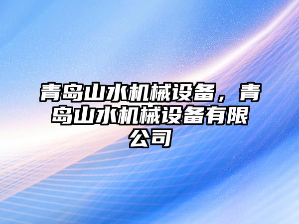 青島山水機(jī)械設(shè)備，青島山水機(jī)械設(shè)備有限公司