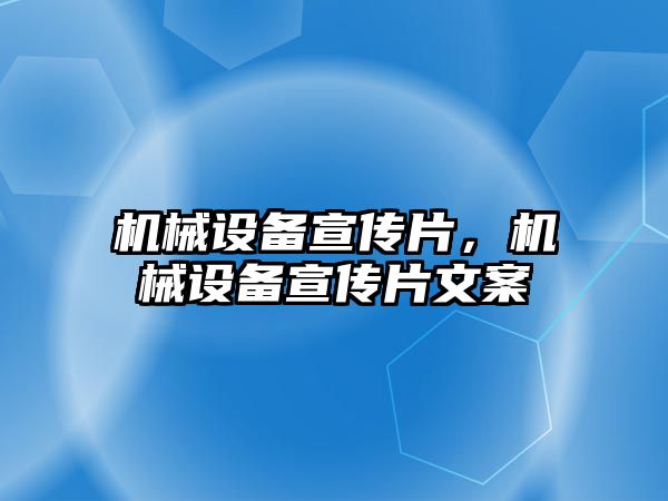 機械設(shè)備宣傳片，機械設(shè)備宣傳片文案