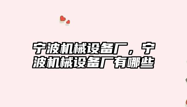 寧波機械設備廠，寧波機械設備廠有哪些