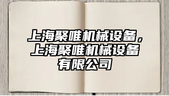 上海聚唯機(jī)械設(shè)備，上海聚唯機(jī)械設(shè)備有限公司