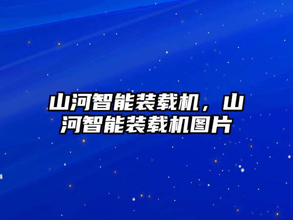 山河智能裝載機(jī)，山河智能裝載機(jī)圖片