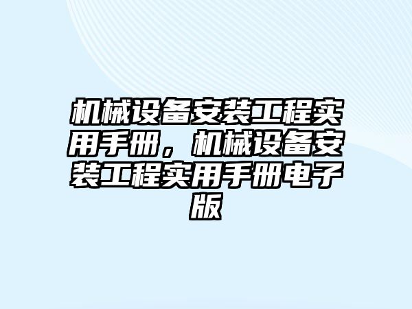 機械設(shè)備安裝工程實用手冊，機械設(shè)備安裝工程實用手冊電子版