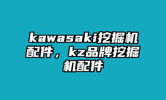 kawasaki挖掘機配件，kz品牌挖掘機配件