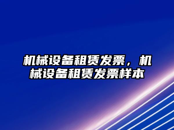 機械設備租賃發(fā)票，機械設備租賃發(fā)票樣本